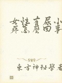 女性有尿小肚子疼怎么回事