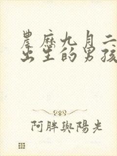 农历九月二十三出生的男孩命运