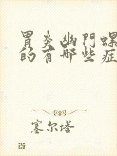 胃炎幽门螺杆菌的有哪些症状