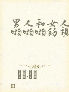 男人和女人啪啪啪啪啪的视频