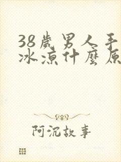 38岁男人手脚冰凉什么原因