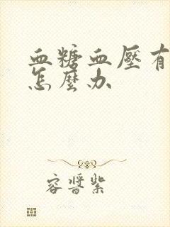 血糖血压有点高怎么办