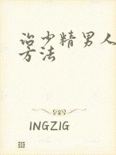 治少精男人弱精方法