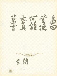 草本何首乌洗发膏真能使白发转黑吗