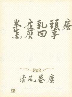 半夜乳头瘙痒是怎么回事封面