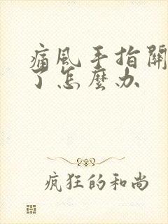 痛风手指关节肿了怎么办