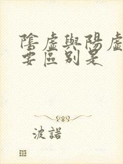 阴虚与阳虚的主要区别是