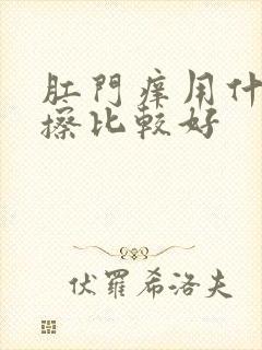 肛门痒用什么药擦比较好