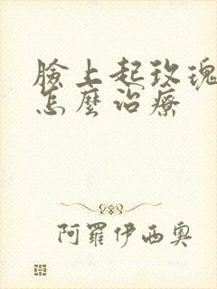 脸上起玫瑰痤疮怎么治疗