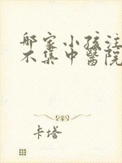 哪家小孩注意力不集中医院更好