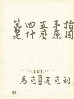 第四五手指头麻是什么原因引起的