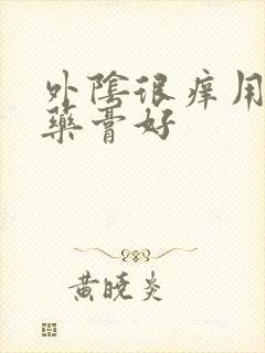 外阴很痒用什么药膏好