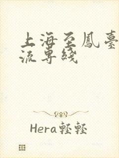 上海至凤台的物流专线