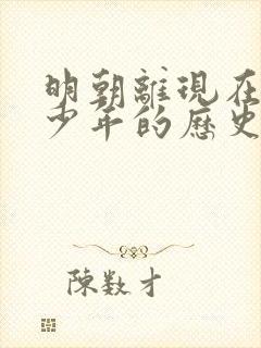 明朝离现在有多少年的历史