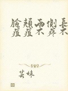 脸颊两侧长红色痘痘不疼不痒