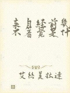 来月经前几天睡不着觉是什么原因