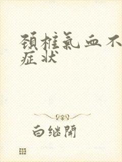 颈椎气血不通的症状封面