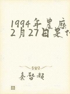 1994年农历2月27日是什么命