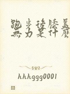 跑步后膝盖酸软无力是什么原因