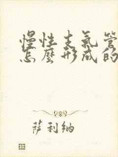 慢性支气管炎是怎么形成的