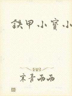 铁甲小宝小百合