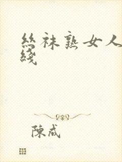 丝袜熟女人妻在线