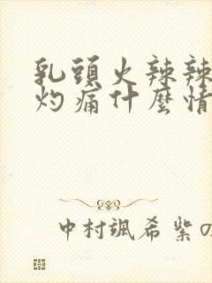 乳头火辣辣的烧灼痛什么情况封面