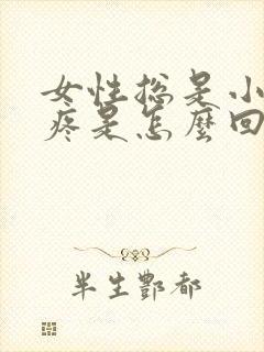 女性总是小肚子疼是怎么回事