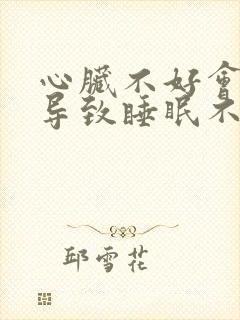 心脏不好会不会导致睡眠不好