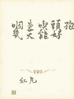 咽炎吃头孢要吃几天能好