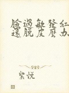 脸过敏发红痒怎还脱皮么办