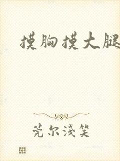 摸胸摸大腿亲吻