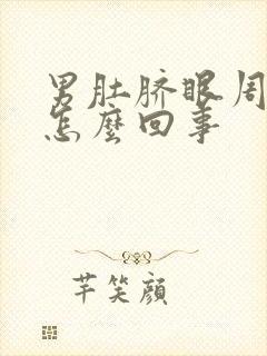 男肚脐眼周围疼怎么回事