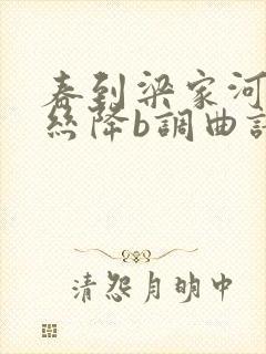 春到梁家河葫芦丝降b调曲谱