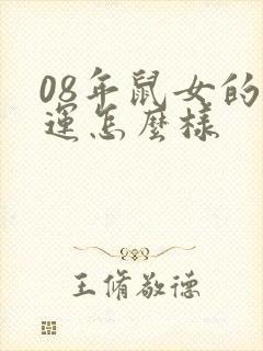 08年鼠女的命运怎么样