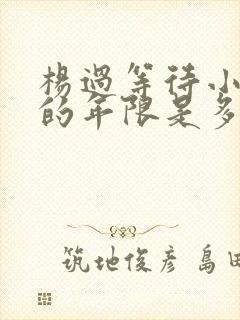 杨过等待小龙女的年限是多久