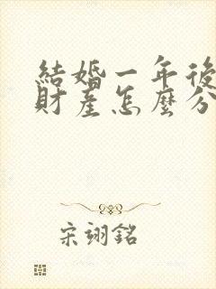 结婚一年后离婚财产怎么分配封面