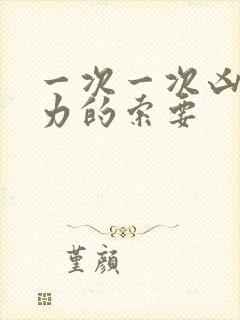 一次一次凶猛有力的索要封面