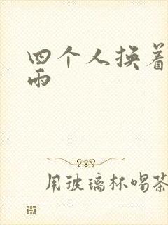 四个人换着玩春雨