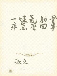 一吸气肋骨里面疼怎么回事