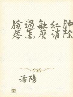 脸过敏红肿起疙瘩怎么消除