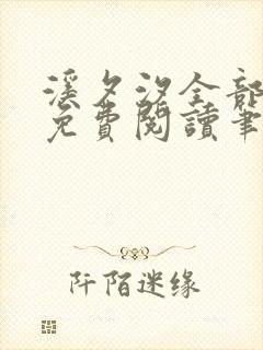 溪夕汐全部小说免费阅读笔趣阁