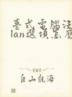 台式电脑没有wlan选项怎么连wifi封面