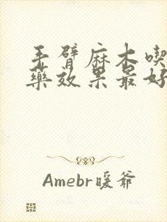 手臂麻木吃什么药效果最好封面