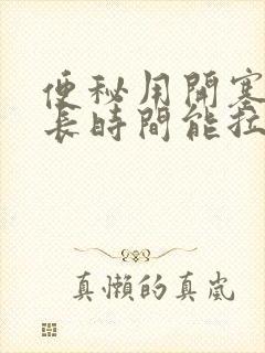 便秘用开塞露多长时间能拉出来