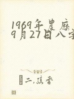 1969年农历9月27日八字算命