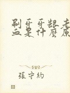 刷牙牙龈老是出血是什么原因