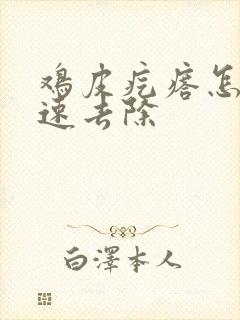 鸡皮疙瘩怎么快速去除