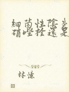 细菌性阴炎用甲硝唑栓还是泡腾片好