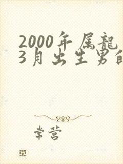2000年属龙3月出生男的命运
